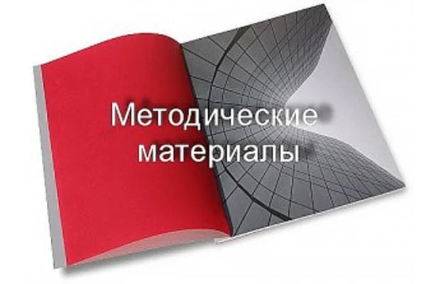 Специалистам. Методический материал
