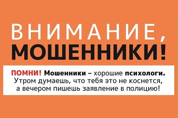 Осторожно, мошенники!