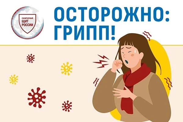 Осторожно: Грипп!