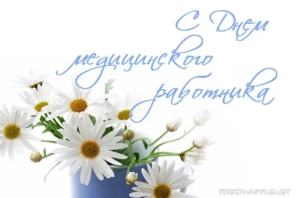 Днем медицинского работника