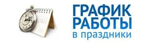 График работы в выходные и праздничные дни