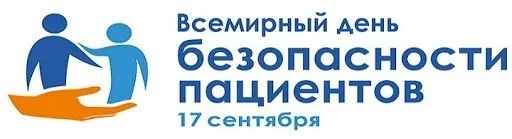 Всемирный день безопасности пациентов в 2020 году