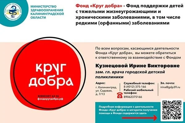 Фонд «Круг добра»