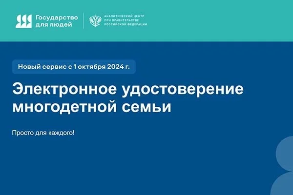 Электронное удостоверение многодетной семьи