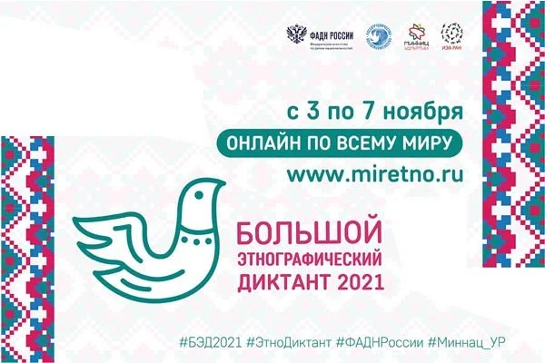 «Большой этнографический диктант-2021»