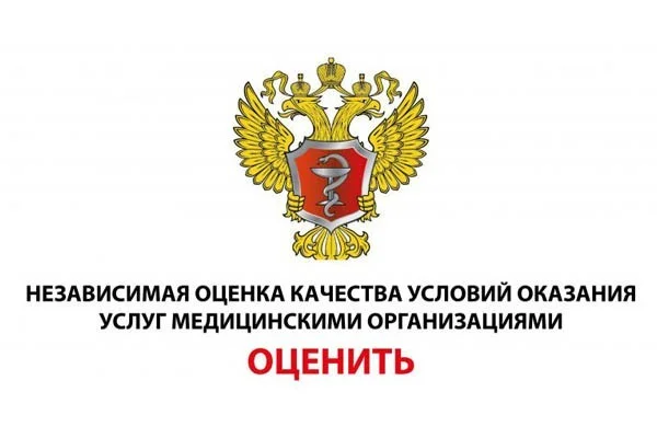 Независимая оценка качества оказания услуг медицинскими организациями