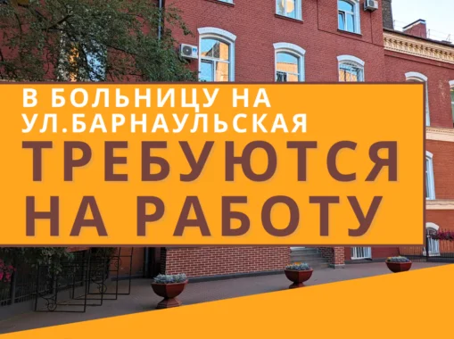 К нам в больницу на работу требуются
