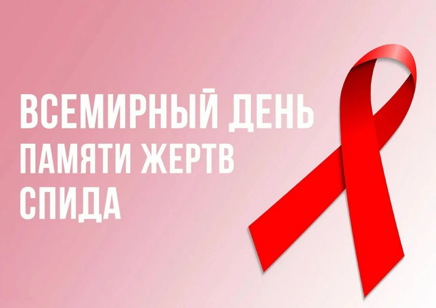 18 мая 2025 года — Всемирный день памяти умерших от СПИДа