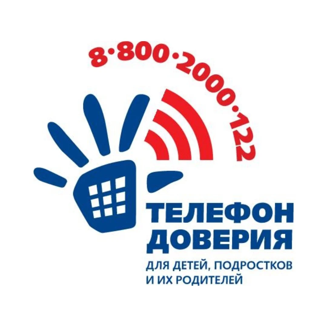 Единый Общероссийский телефон доверия для детей, подростков и их родителей 8-800-2000-122