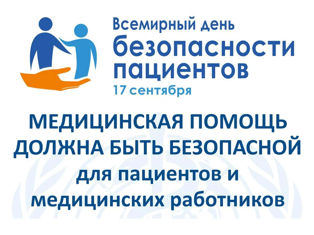 Всемирный день безопасности пациентов