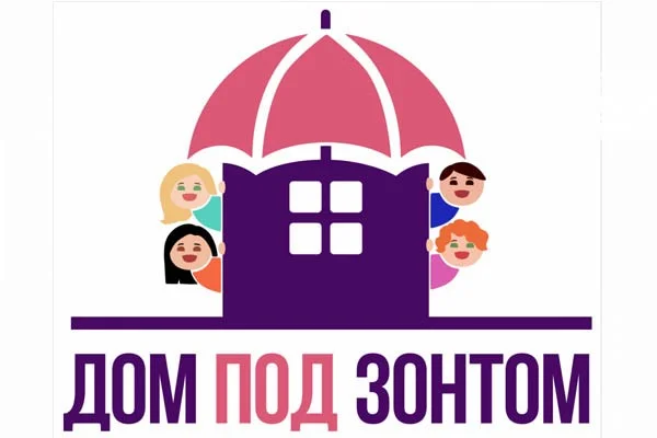 «Дом под зонтом»