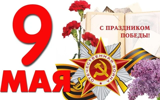 С днем Великой Победы!
