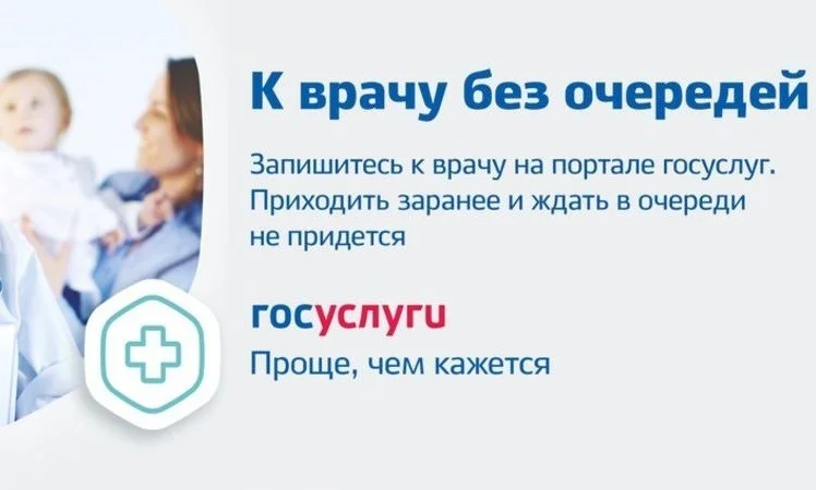Запись на прием к врачу через портал Госуслуг
