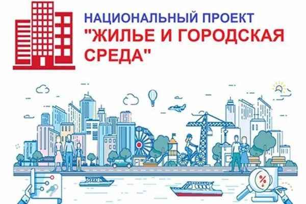 Национальный проект «Жильё и городская среда»