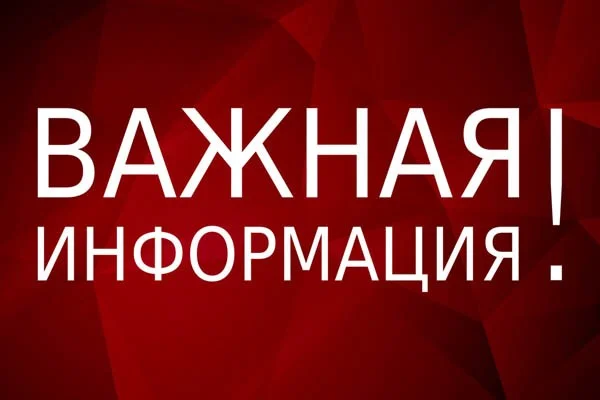 Информируем население Калининградской области