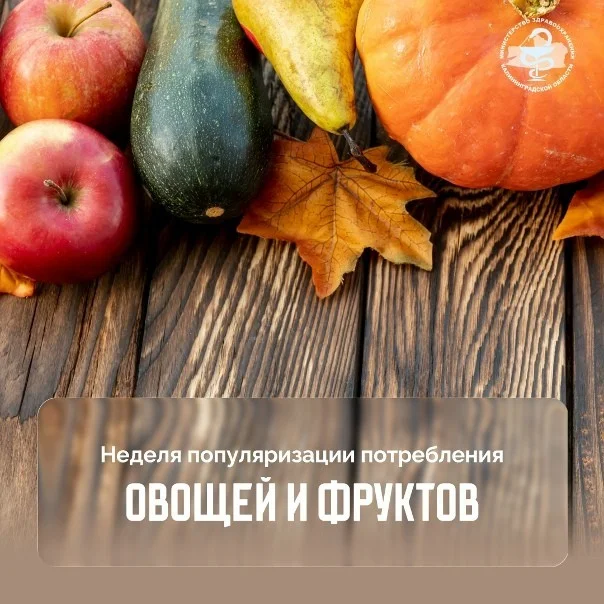 С 20 по 26 октября Минздрав России проводит неделю популяризации потребления овощей и фруктов.