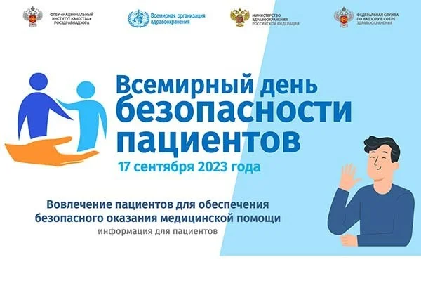 Всемирный день безопасности пациентов