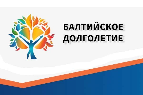 «БАЛТИЙСКОЕ ДОЛГОЛЕТИЕ»