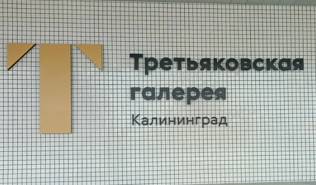 Сотрудники нашей больницы посетили новый филиал Третьяковской галереи в Калининграде