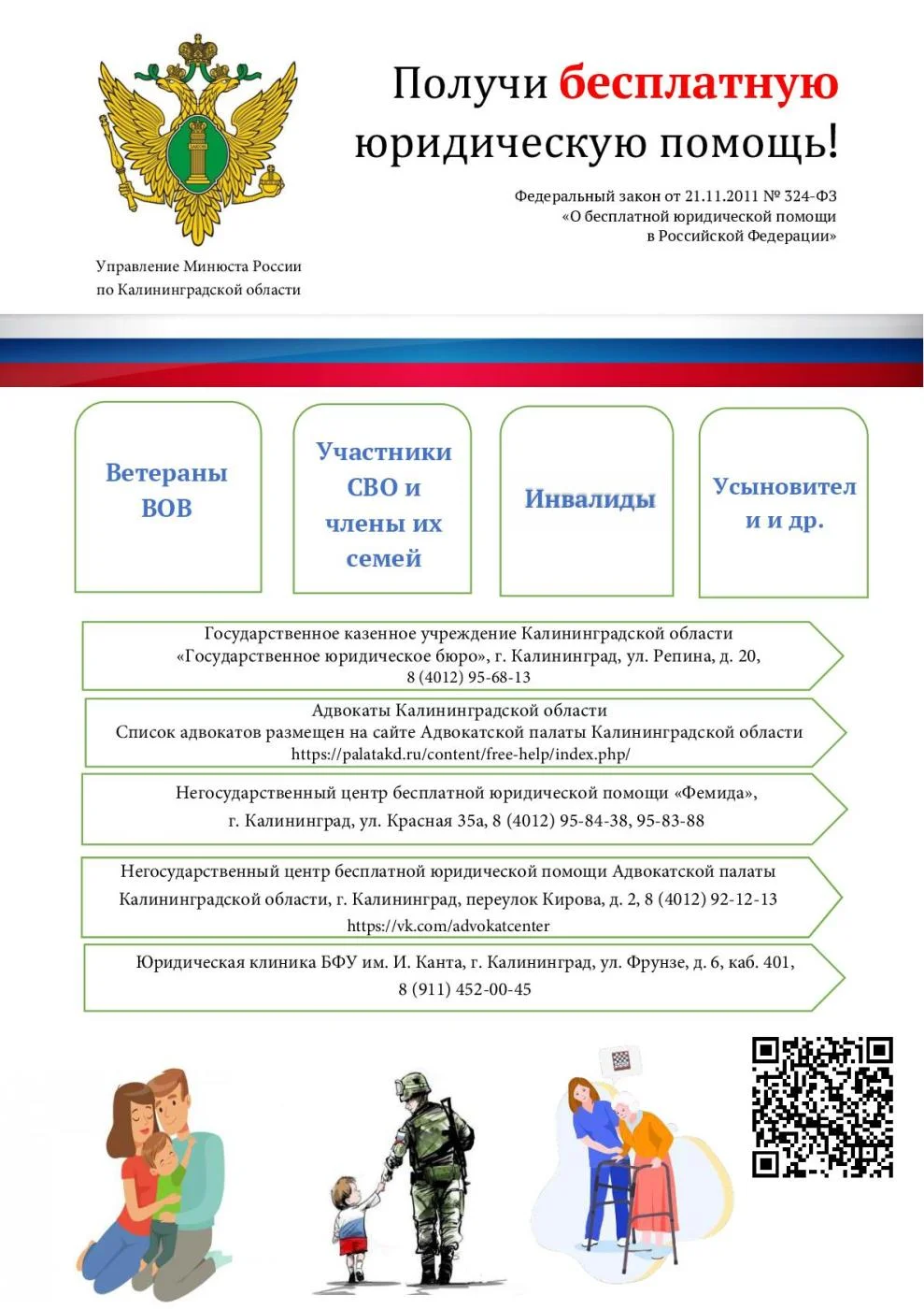 Информируем о возможности получения бесплатной юридической помощи.