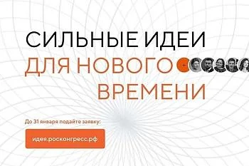 Сильные идеи для нового времени
