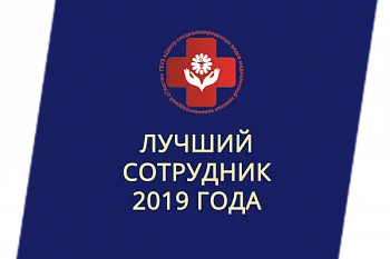 Торжество по итогам 2019 года Торжество по итогам 2019 года