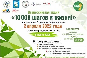 В Калининграде пройдет Всероссийская акция «10 000 шагов к жизни» В Калининграде пройдет Всероссийская акция «10 000 шагов к жизни»