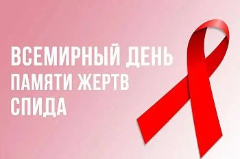 18 мая 2025 года — Всемирный день памяти умерших от СПИДа 18 мая 2025 года — Всемирный день памяти умерших от СПИДа
