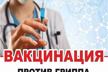 Вакцинация против гриппа Вакцинация против гриппа
