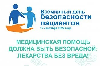 17 сентября - Всемирный день безопасности пациентов