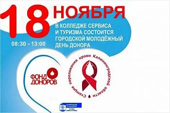В Калининграде пройдет «Городской молодежный День донора» В Калининграде пройдет «Городской молодежный День донора»