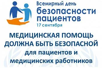 Всемирный день безопасности пациентов