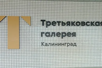 Сотрудники нашей больницы посетили новый филиал Третьяковской галереи в Калининграде