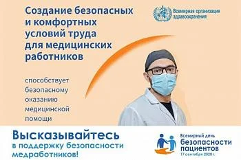 Всемирный день безопасности пациентов в 2020 году