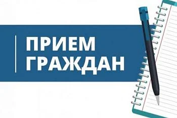График личного приема граждан