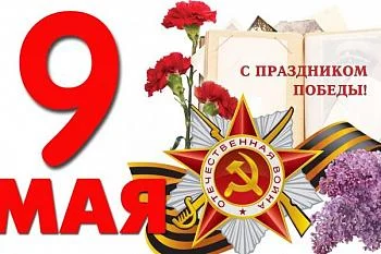 С днем Великой Победы!