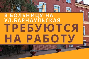 К нам в больницу на работу требуются