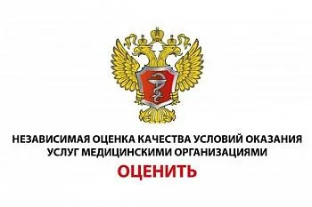Независимая оценка качества оказания услуг медицинскими организациями