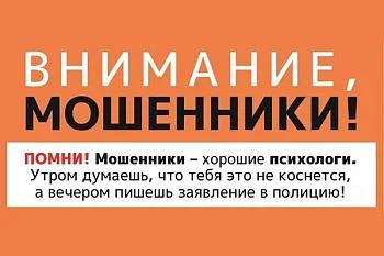 Осторожно, мошенники!