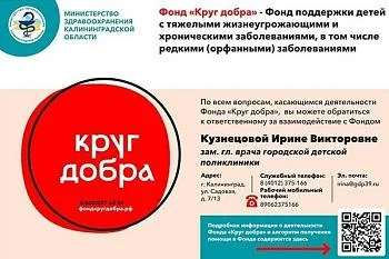 Фонд «Круг добра»