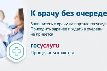 Запись на прием к врачу через портал Госуслуг