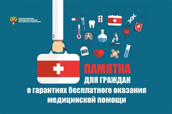 Памятка для граждан о гарантиях бесплатного оказания медицинской помощи (Минздрав РФ)